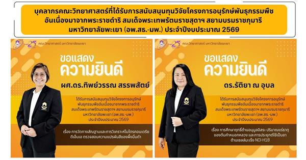 บุคลากรคณะวิทยาศาสตร์ที่ได้รับการสนับสนุนทุนวิจัยโครงการอนุรักษ์พันธุกรรมพืชอันเนื่องมาจากพระราชดำริสมเด็จพระเทพรัตนราชสุดาฯ สยามบรมราชกุมารี 2569